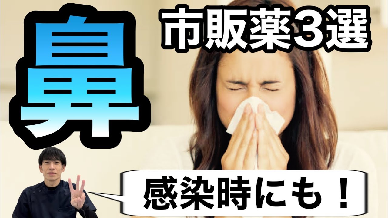 ウイルス感染時の鼻に効く市販薬を薬剤師が紹介【ほのぼの薬局天王寺】