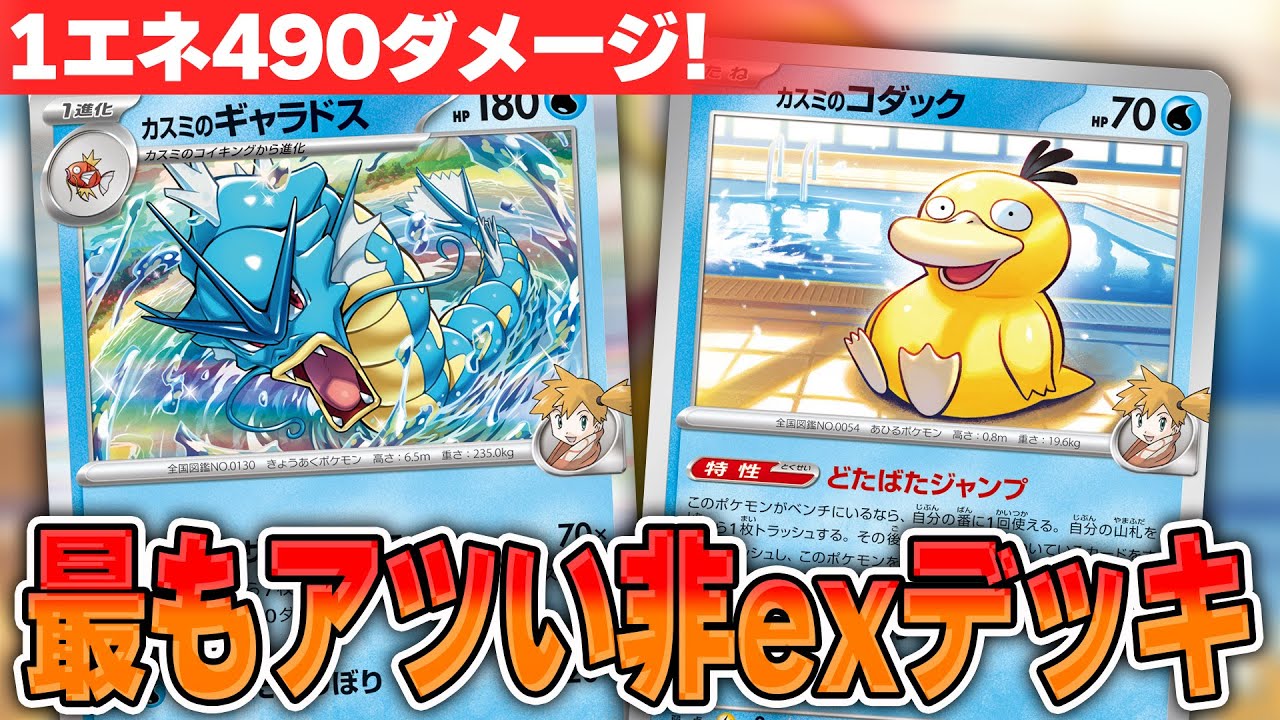 【ポケカ】最強非exデッキ爆誕！？ 熱風のアリーナのカスミデッキがヤバすぎた