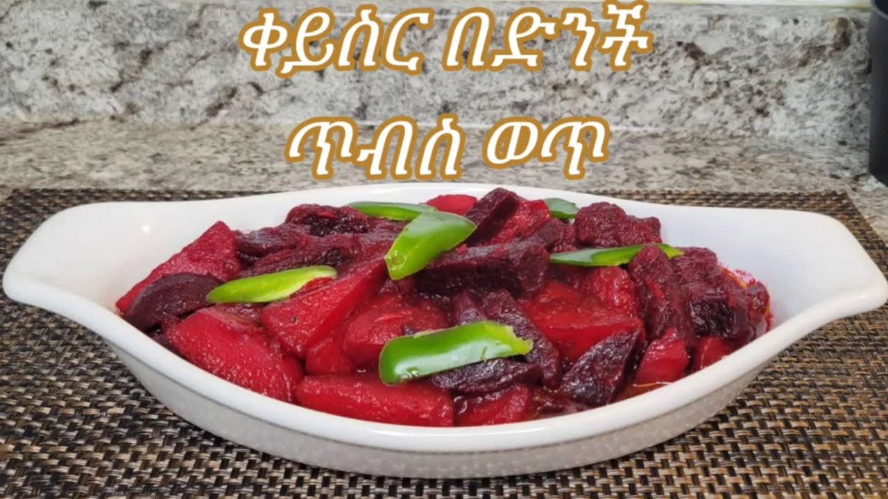 የቀይስር እና የድንች ጥብስ ወጥ አሰራር / Ethiopian Food Beet root and Potato Tibs wat Recipe