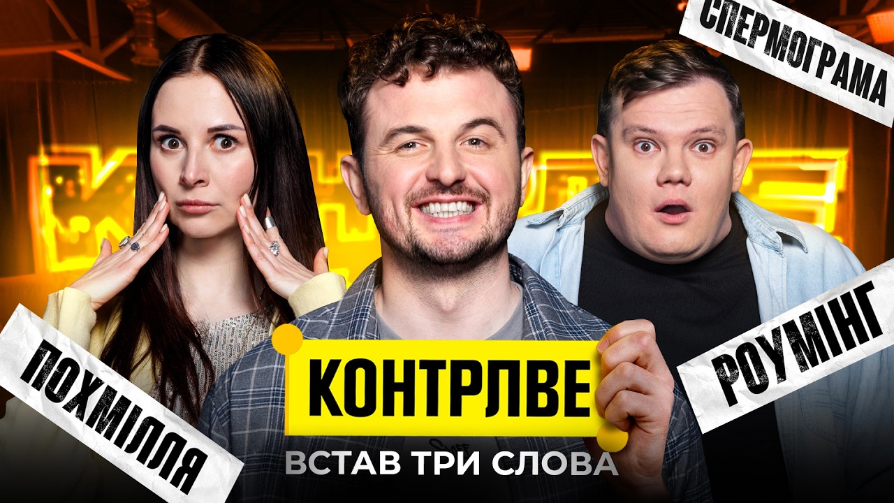 ЕММА АНТОНЮК В ШОУ КОНТРЛВЕ #7