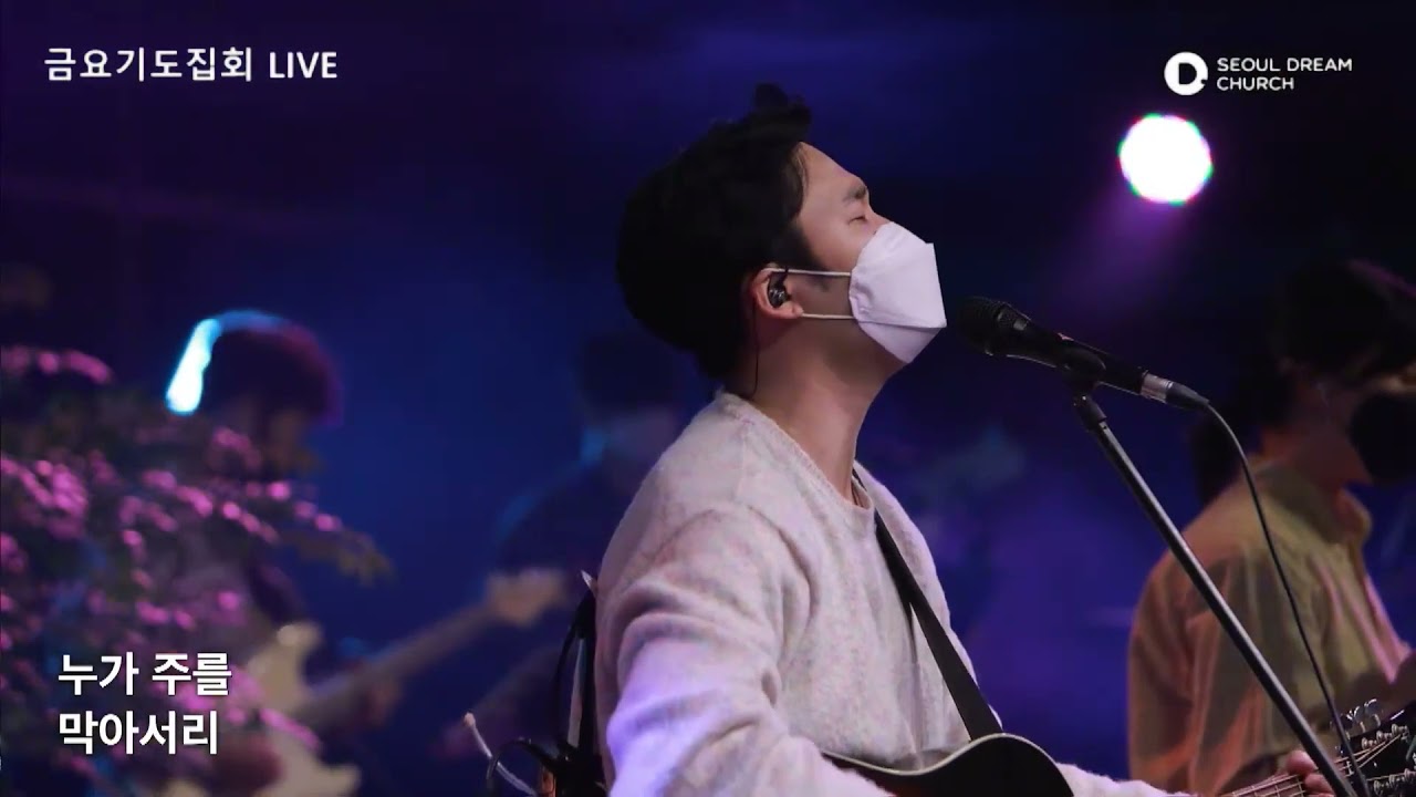 사자와어린양 (Lion and the lamb)  - 금요기도회 (임건학전도사) @서울드림교회