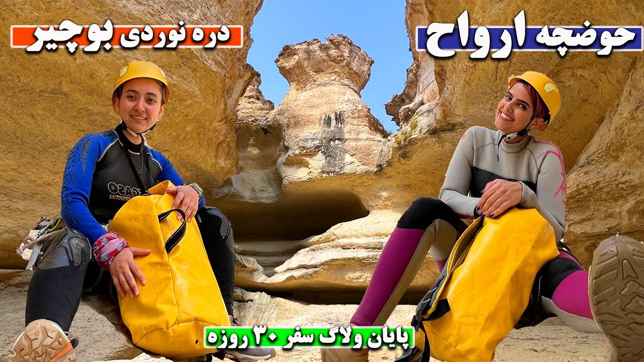 ولاگ سفر 30 روزه | دره نوردی بوچیر حوضچه ارواح 😨