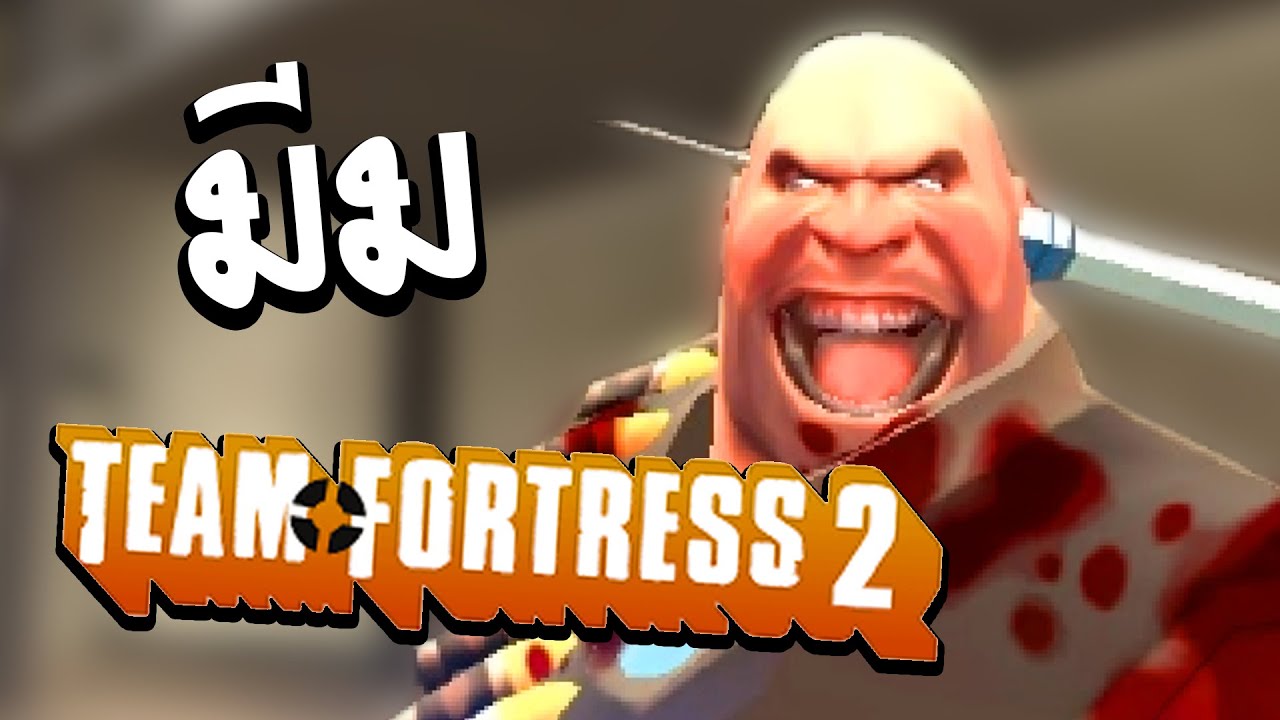ส่องมีม!! เฮวี้รู้สึกได้รับการรักษาที่ดี | TF2 meme review