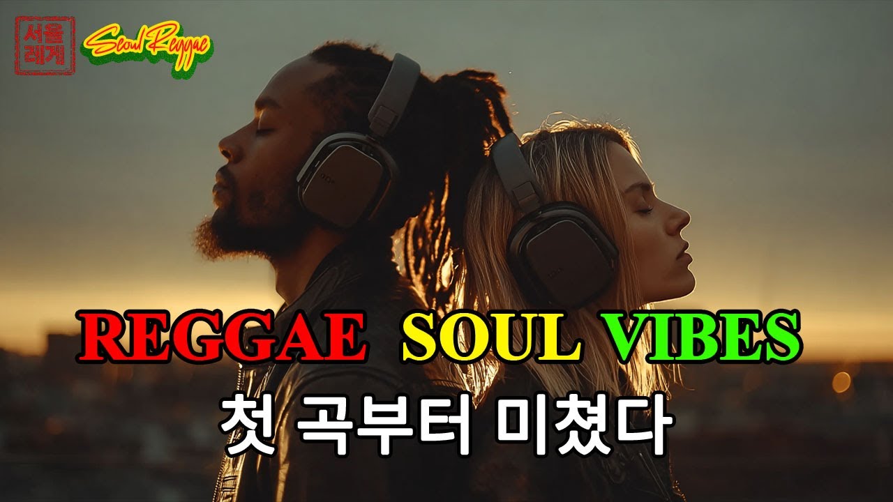 [고음질] Reggae Soul Vibes ❄️ | 로맨틱하고 따뜻한 레게 팝 발라드 20곡 모음 🔥 | 첫 곡부터 미쳤다 (Part 4)