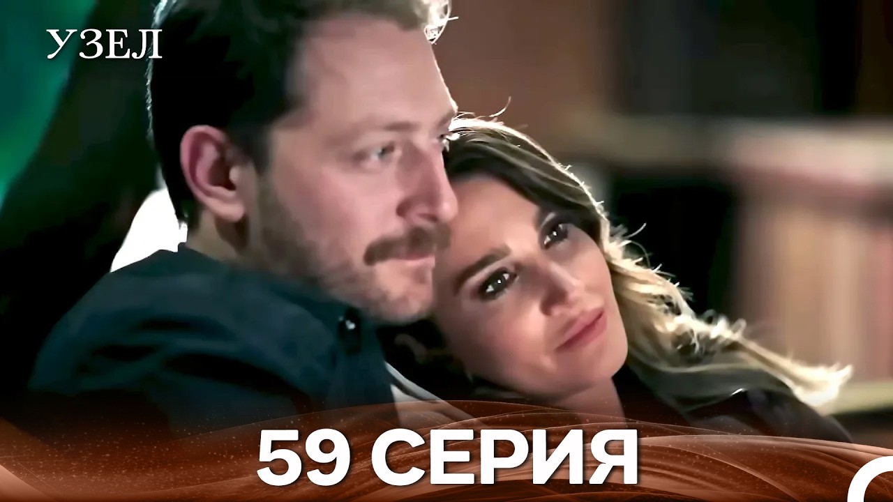 Узел 59. Серия (Русский Дубляж)