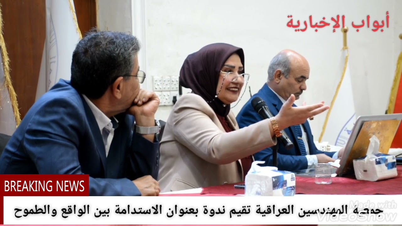 جمعية المهندسين تقيم ندوة بعنوان الاستدامة بين الواقع والطموح القت المحاضرة الدكتورة أمل صالح مرزه