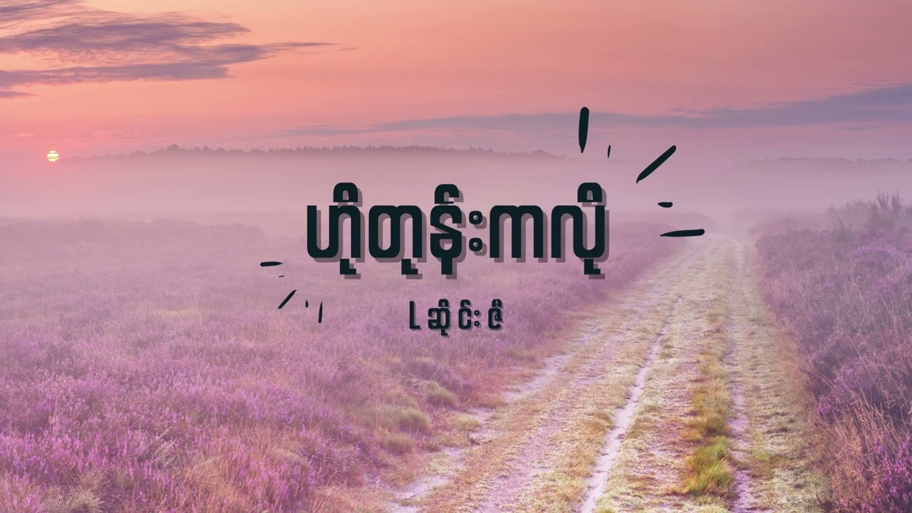 L ဆိုင်းဇီ - ဟိုတုန်းကလို Lyrics