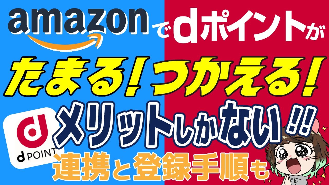 【手順解説】ついにdポイントがAmazonでたまる！つかえる！【ポイ活】