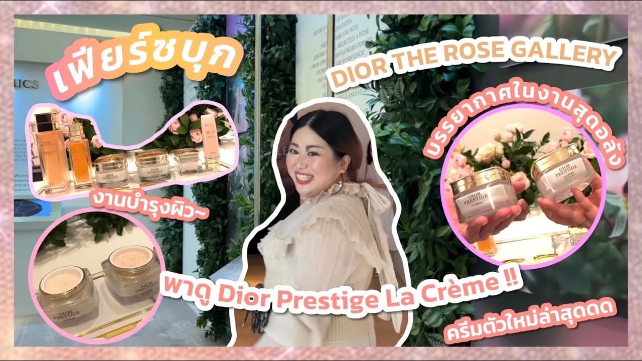 เฟียร์ซบุกงาน DIOR THE ROSE GALLERY พาดูครีม Dior Prestige La Crème ตัวใหม่ล่าสุด