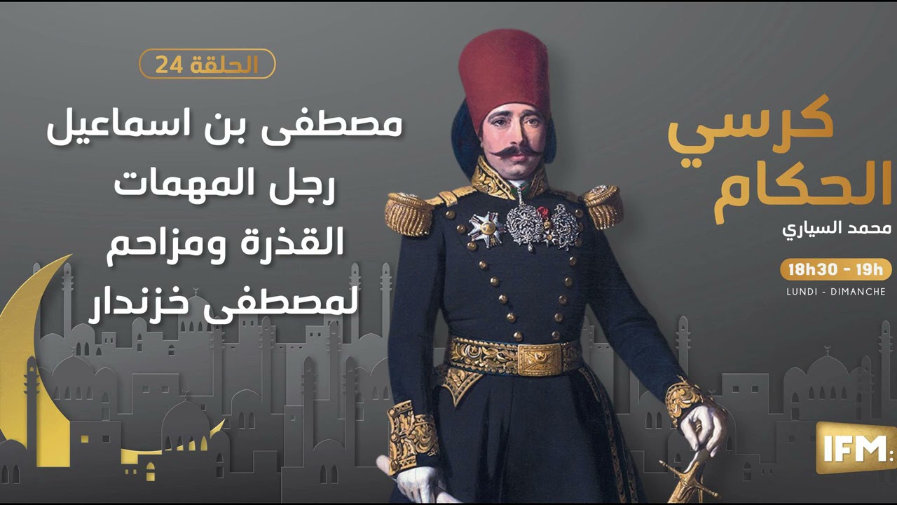 الحلقة 24 من كرسي الحكام: مصطفى بن اسماعيل رجل المهمات القذرة ومزاحم لمصطفى خزندار
