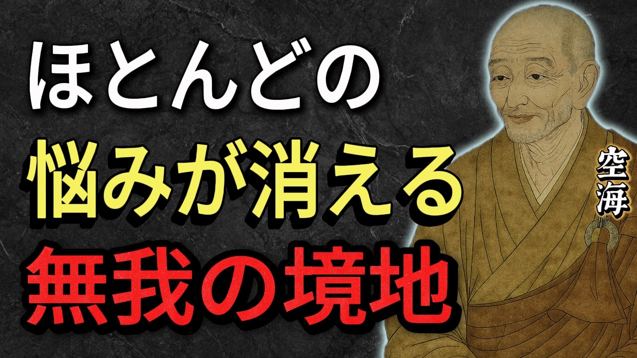 【空海の教え】 不安・悩みを消す「無我の境地」とは（執着をなくす方法）