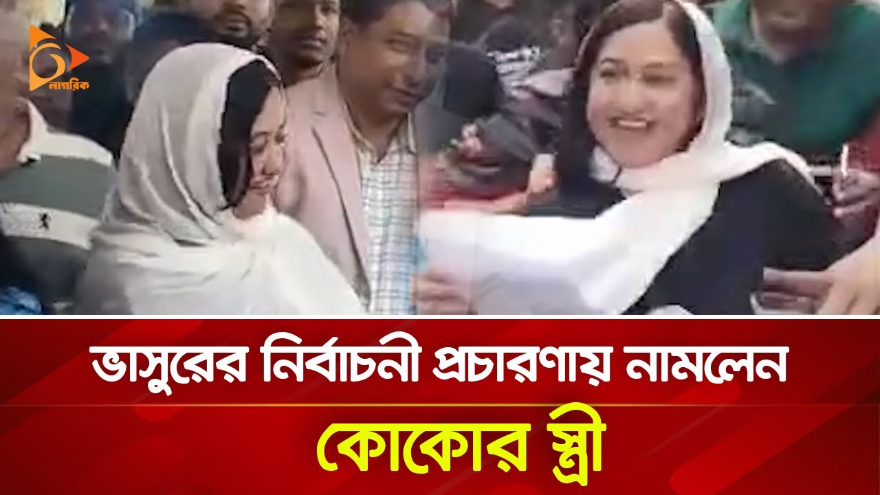 ভাসুরের নির্বাচনী প্রচারণায় নামলেন কোকোর স্ত্রী | Nagorik TV