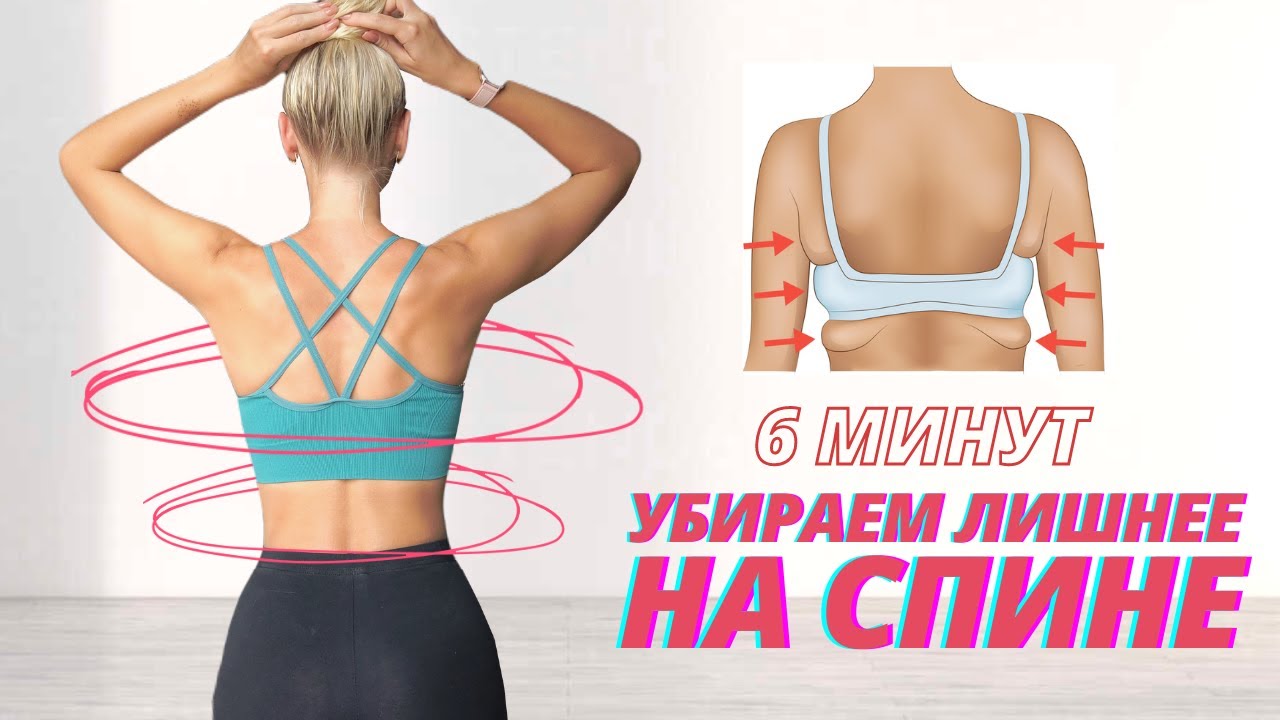 6 минут для твоей КРАСИВОЙ СПИНЫ // Убираем жир и складки на спине и боках 🔥 Лучшие упражнения дома