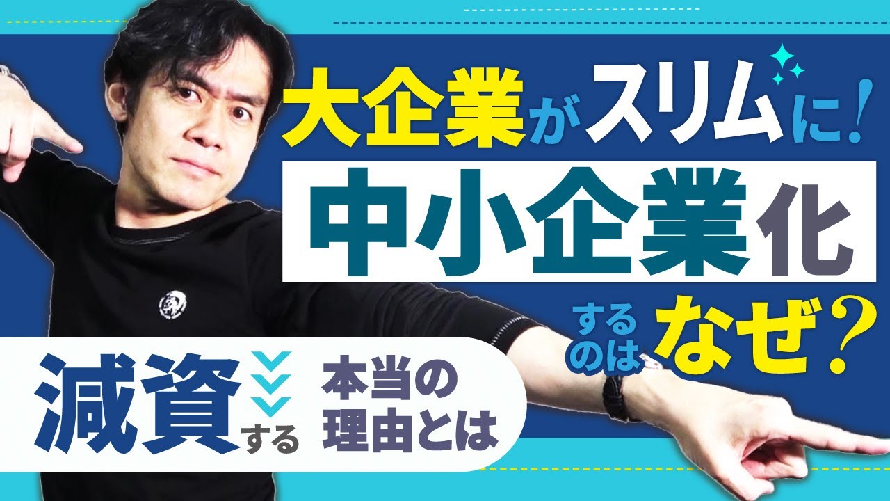 大企業が続々と減資をして中小企業となる本当の理由とは？現役税理士が資本金と節税の関係についてわかりやすく解説します。