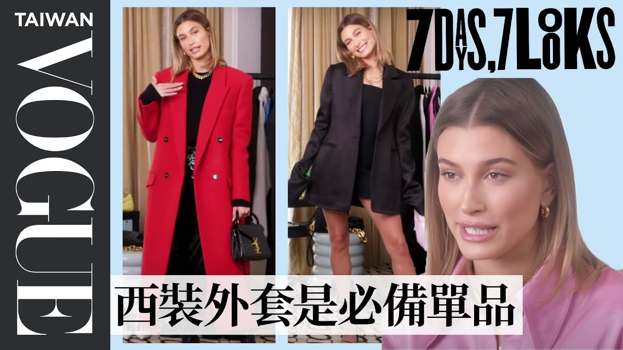 從運動風到性感約會風，海莉·畢柏收服小賈斯汀的「一週穿搭」Every Outfit Hailey Bieber Wears in a Week｜時尚穿搭｜Vogue Taiwan