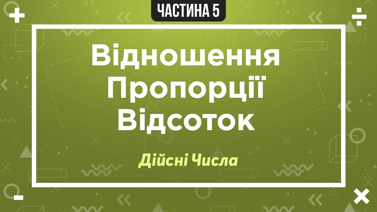 (1) Дійсні числа (5) Відношення  Пропорції  Відсоток