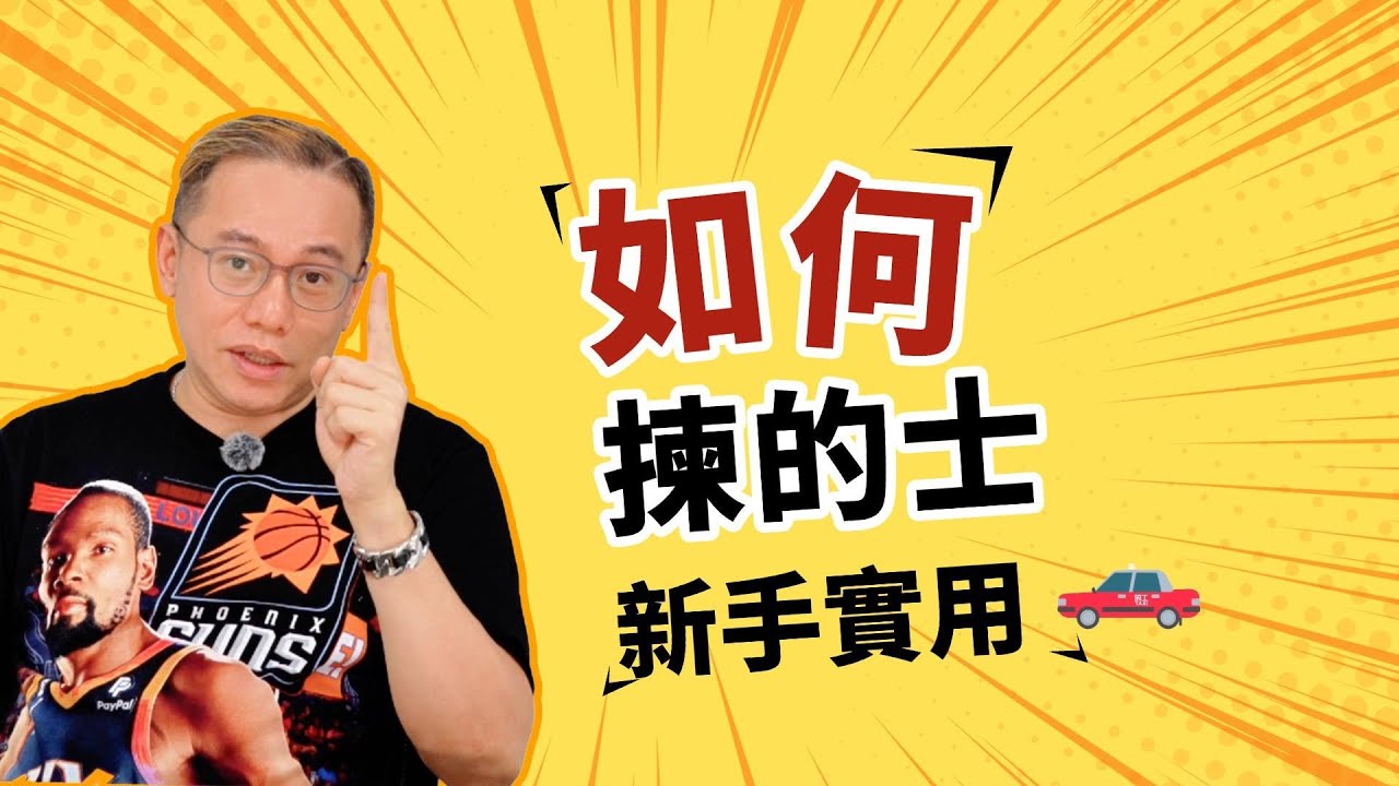 🚖【香港的士全面解析！Kevin Sir教你點揀最賺錢的士】第二集來啦！🔥大家好！又係我Kevin Sir～👋