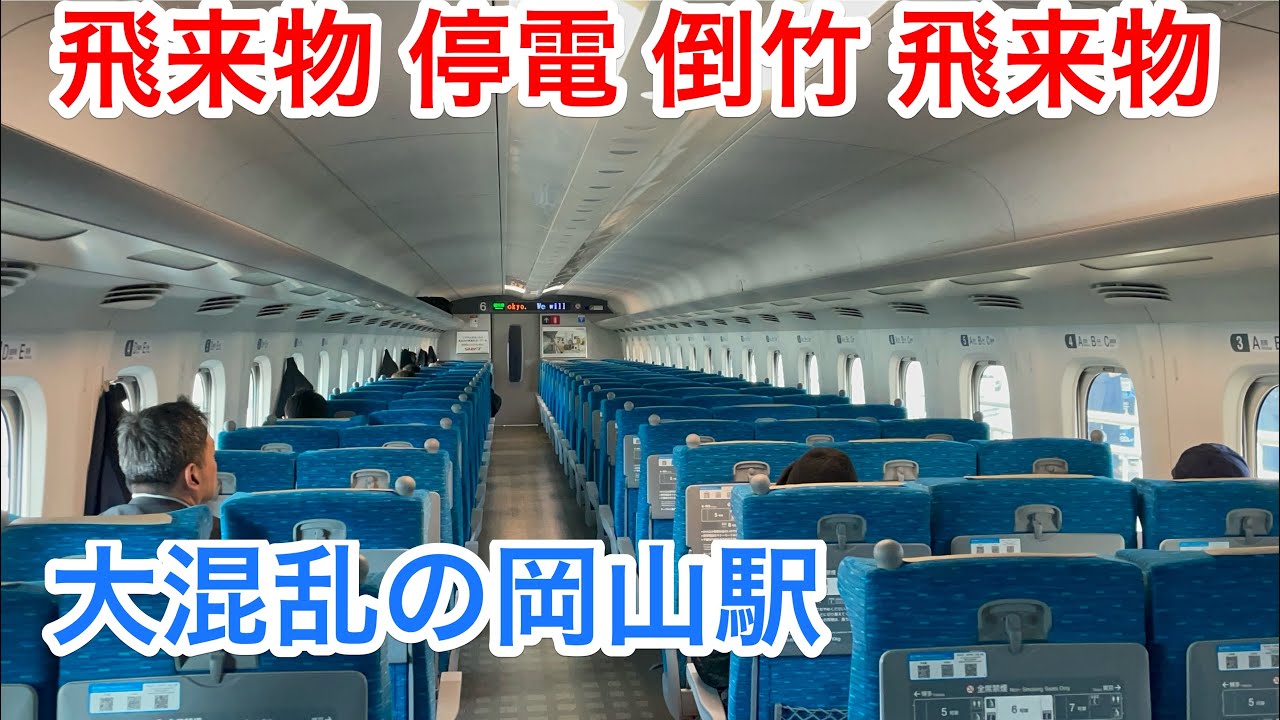 山陽新幹線 トリプルトラブルで大変なことに…