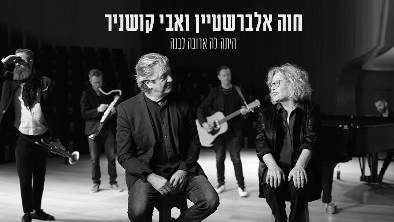 חוה אלברשטיין ואבי קושניר - היתה לה ארובה לבנה