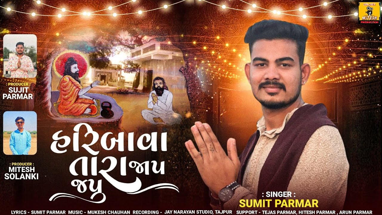 Haribava Tara Jaap Japu || Sumit Parmar || Shree Haribava Salagira Mahotsav 2025