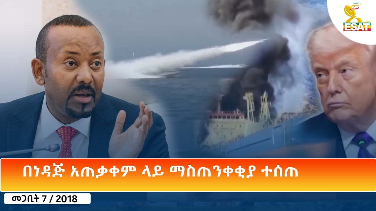 Ethiopia - ESAT Amharic Day Time News 16 March 2026