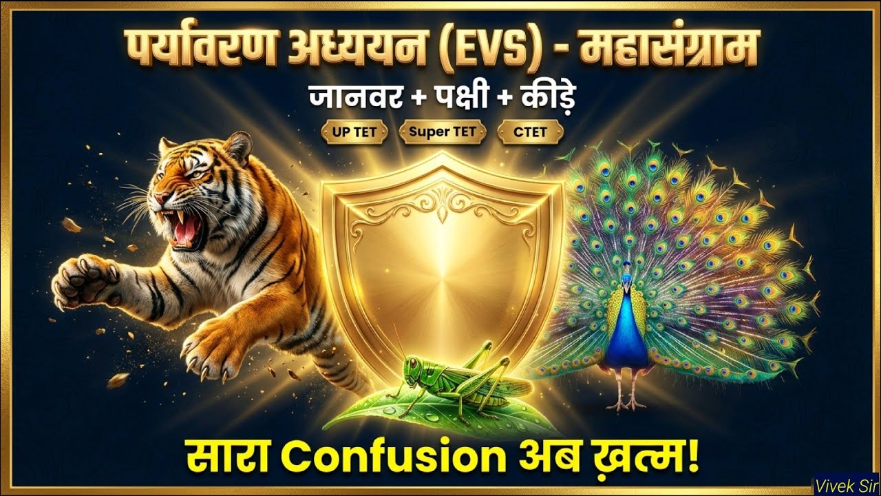 जानवर 🐅 पक्षी 🐦 कीड़े 🐛 | EVS Important Questions | UPTET & Super TET 2026 CTET DSSSB REET