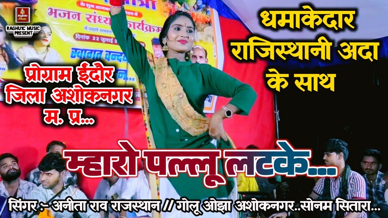 धमाकेदार राजस्थानी अदा के साथ/म्हारो पल्लू लटके/शानदार भजन/अनीता राव राजस्थान/गोलू ओझा/सोनम सितारा.