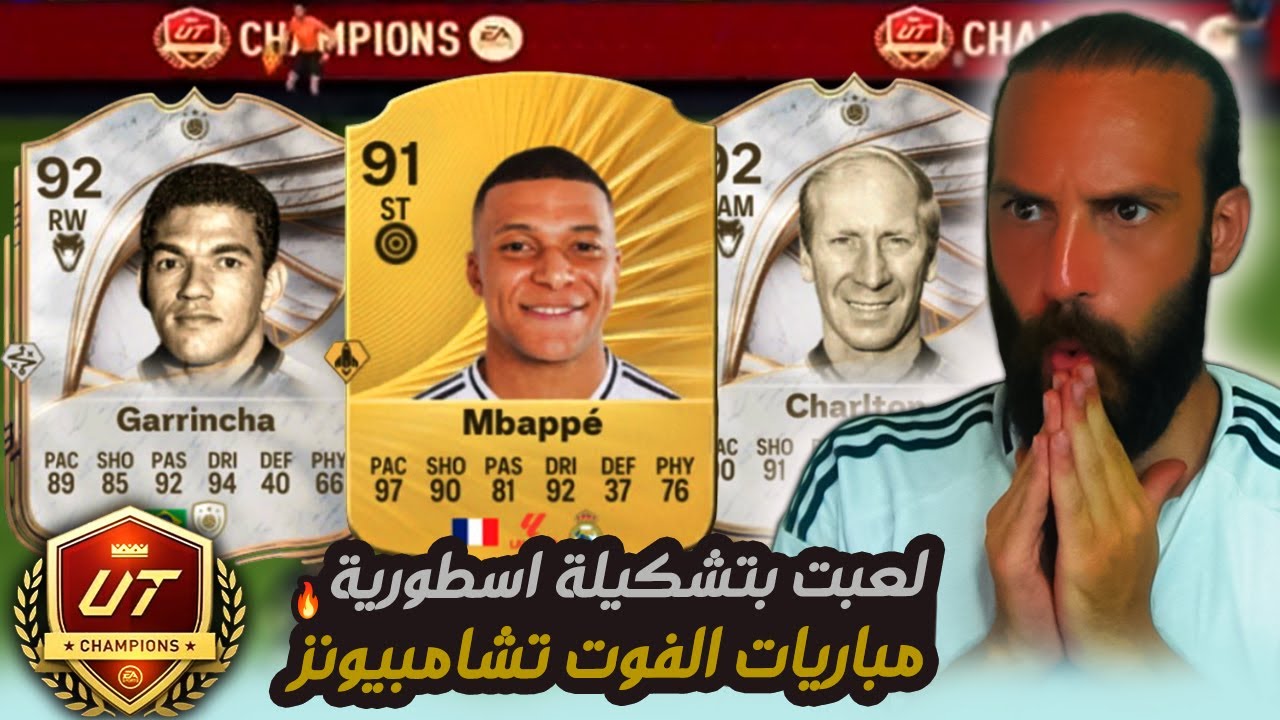 لعبت بتشكيلة اسطورية في مباريات الفوت تشامبيونز FC26 🔥