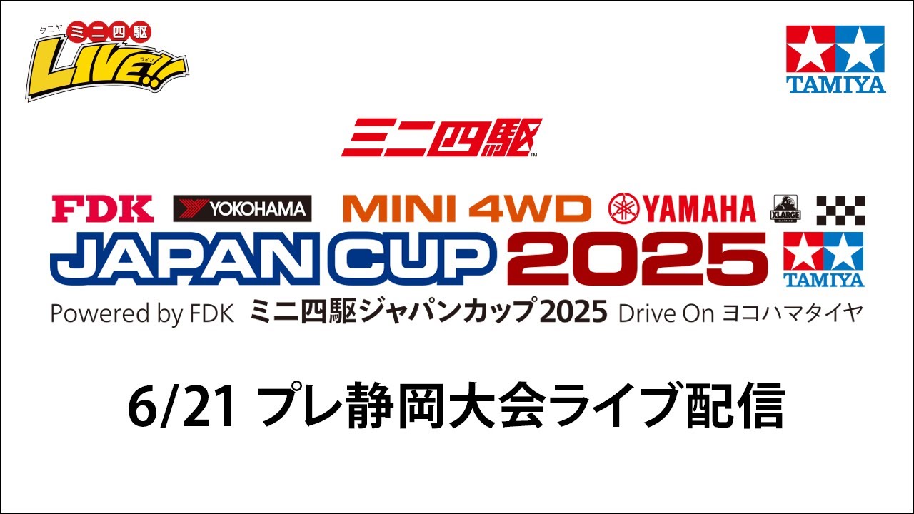 ミニ四駆ジャパンカップ2025  プレ静岡大会（6/21・土）Tamiya Mini 4wd Japan Cup 2025 PRE-Shizuoka