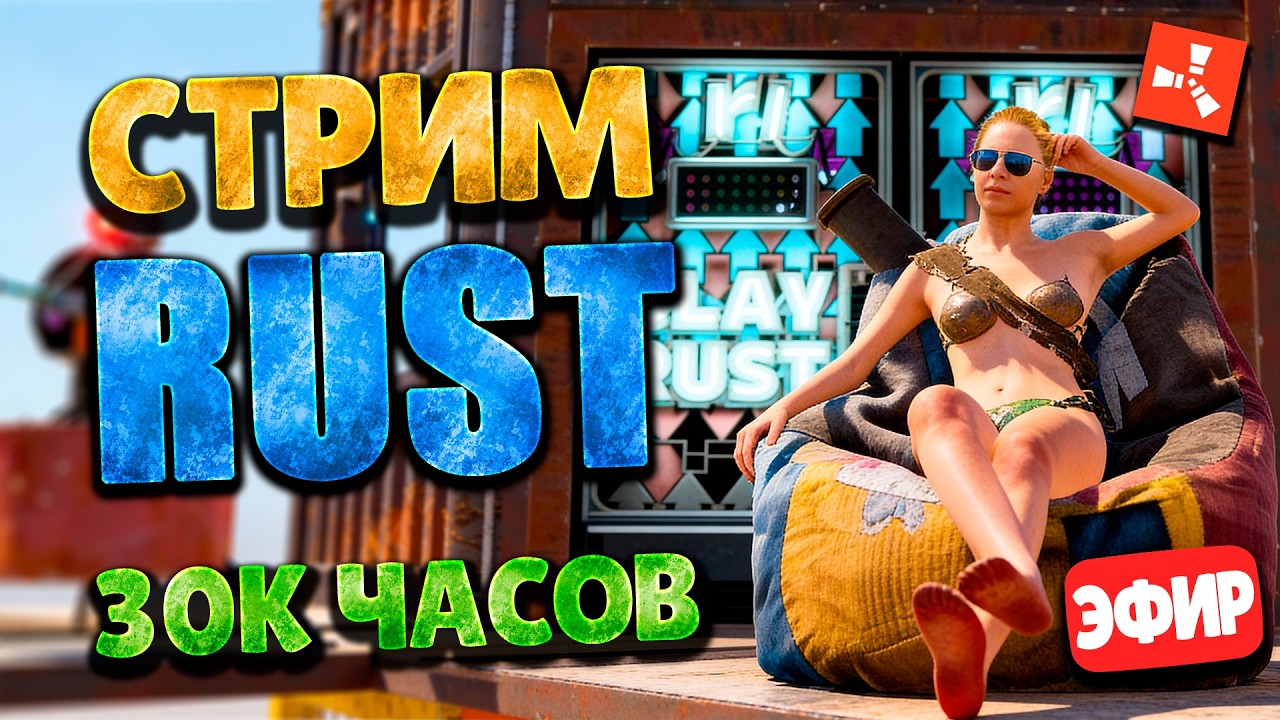 ТРИО 50000 ЧАСОВ @jekatheyakor @hightoscale  🔥СТРИМ ВЫЖИВАНИЕ в RUST РАСТ