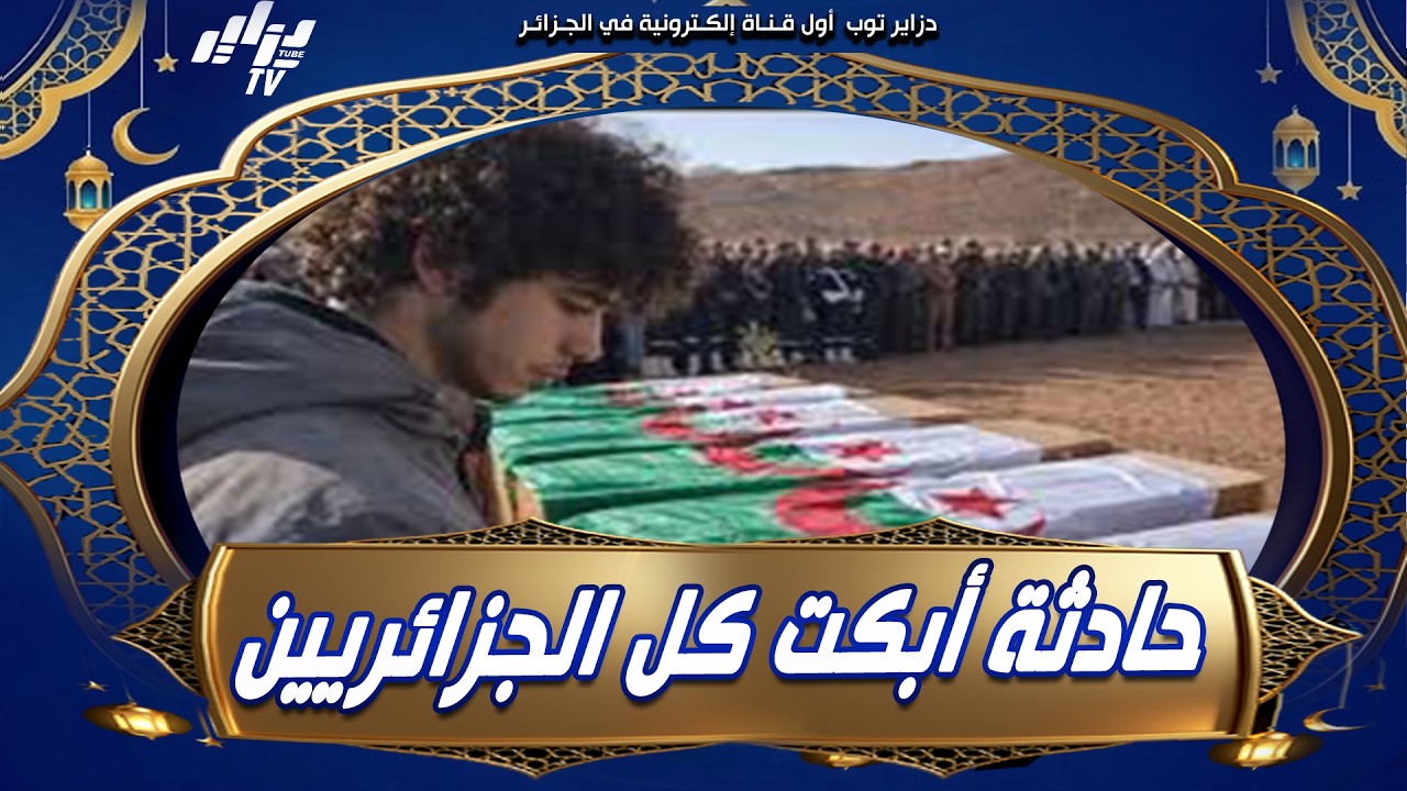 شاهد    الحادثة التي أبكت كل الجزائريين😢    لعرج عكاشة وأفراد عائلته الـ7 قصة تزلزل القلوب 💔    ال