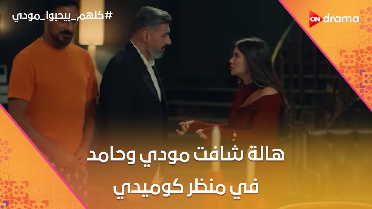 هالة شافت مودي وحامد في منظر كوميدي😂.. وبيعرض عليها شروطه علشان يرجعوا لبعض #كلهم_بيحبوا_مودي
