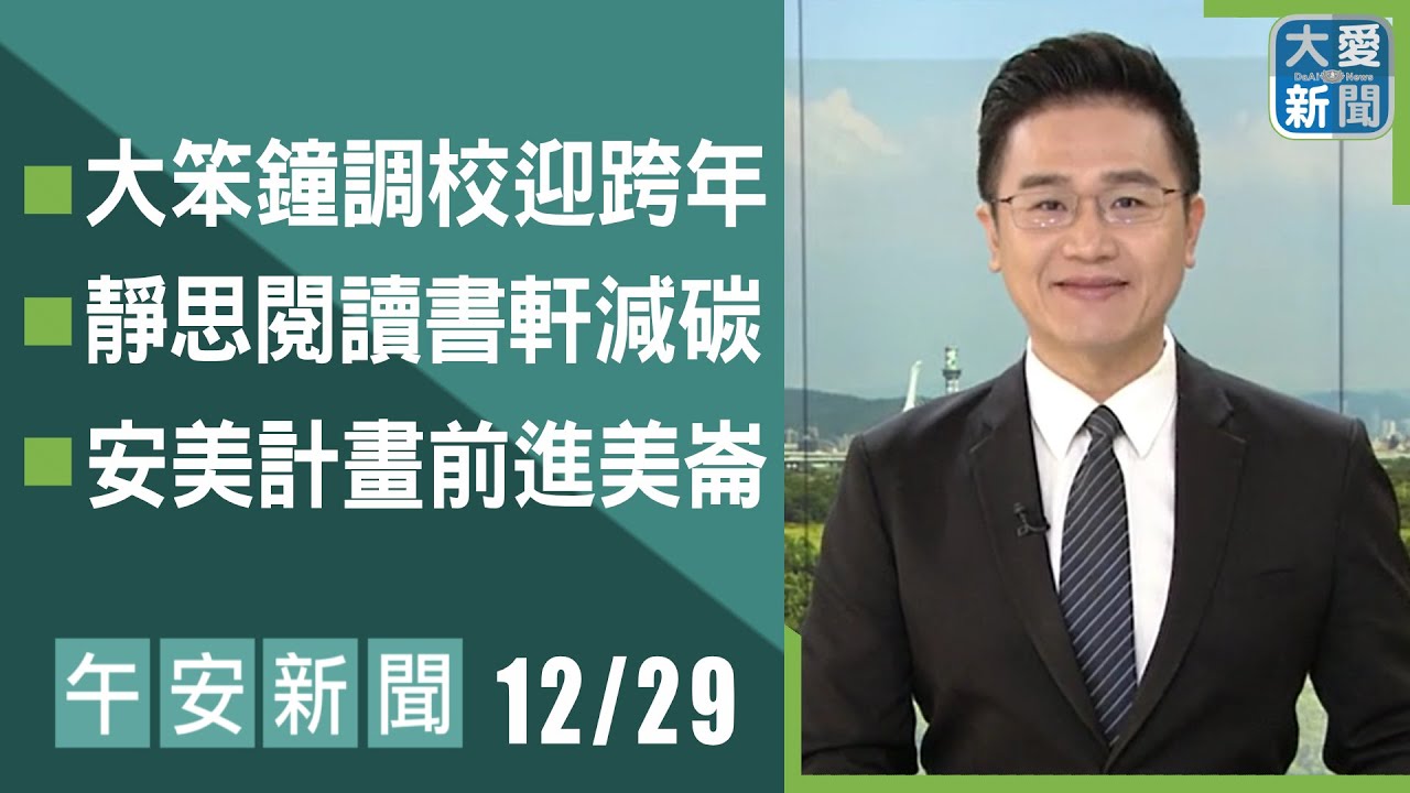 午安新聞 2025.12.29｜#大愛新聞 #慈濟 #國際新聞 #林國新