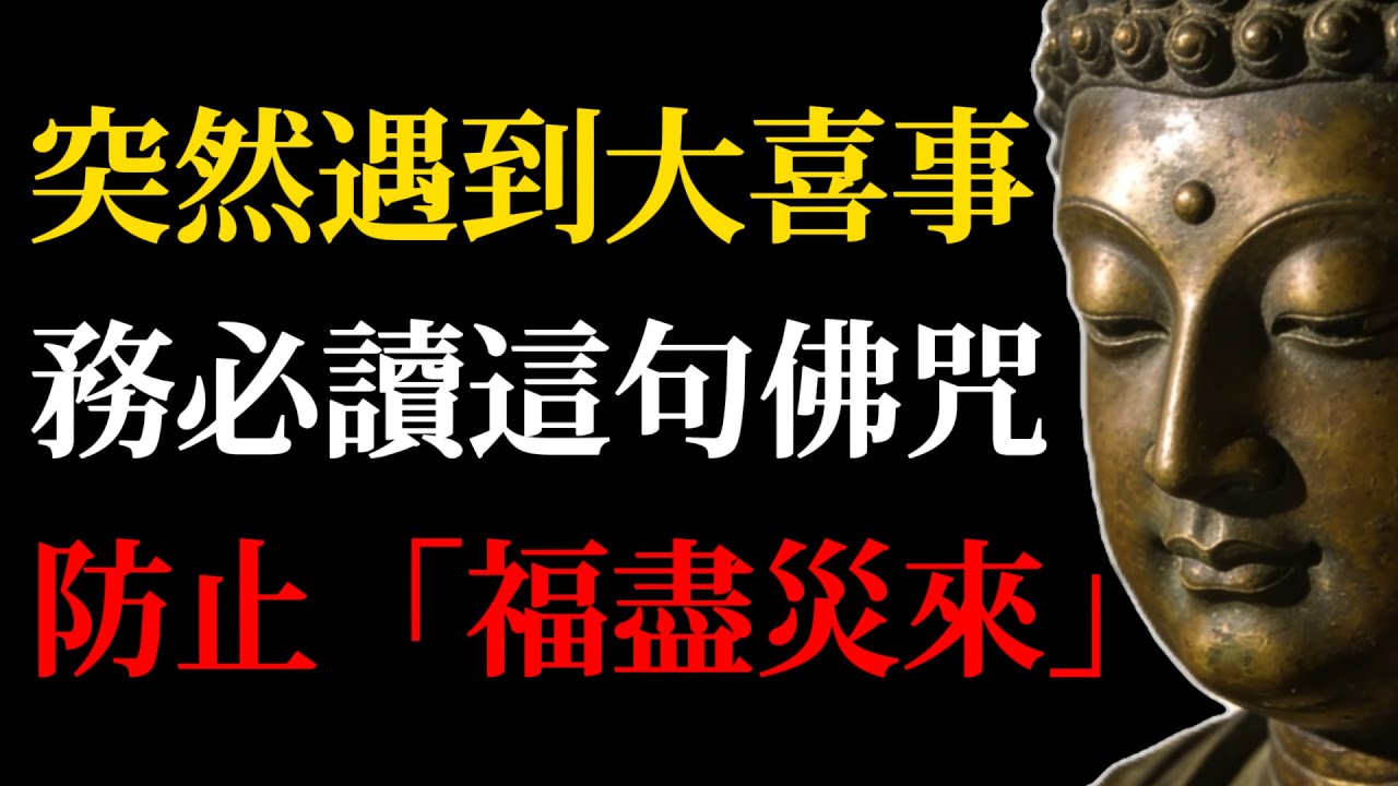真正的智者，突然遇到特別大的喜事，一定是先藏起來！讀懂這句《準提咒》核心，防止「福盡災來」！#佛學智慧#福報#準提咒#因果#能量場#惜福#人生哲理#靈性覺醒#佛學故事#禪修#改命#靈性成長