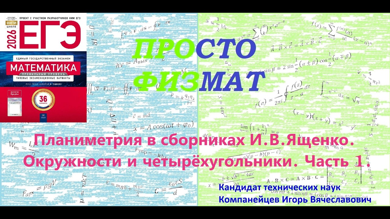 Математика ЕГЭ. Планиметрия в сборниках И.В.Ященко. Окружности и четырёхугольники  Часть 1.