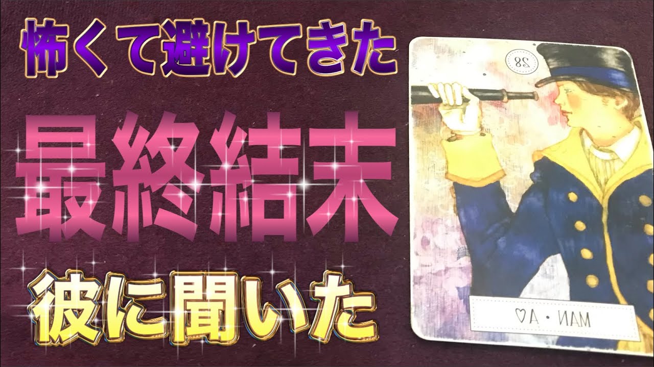 [決着]人生の最後に隣にいるのは誰？大アルカナが暴く彼の本命