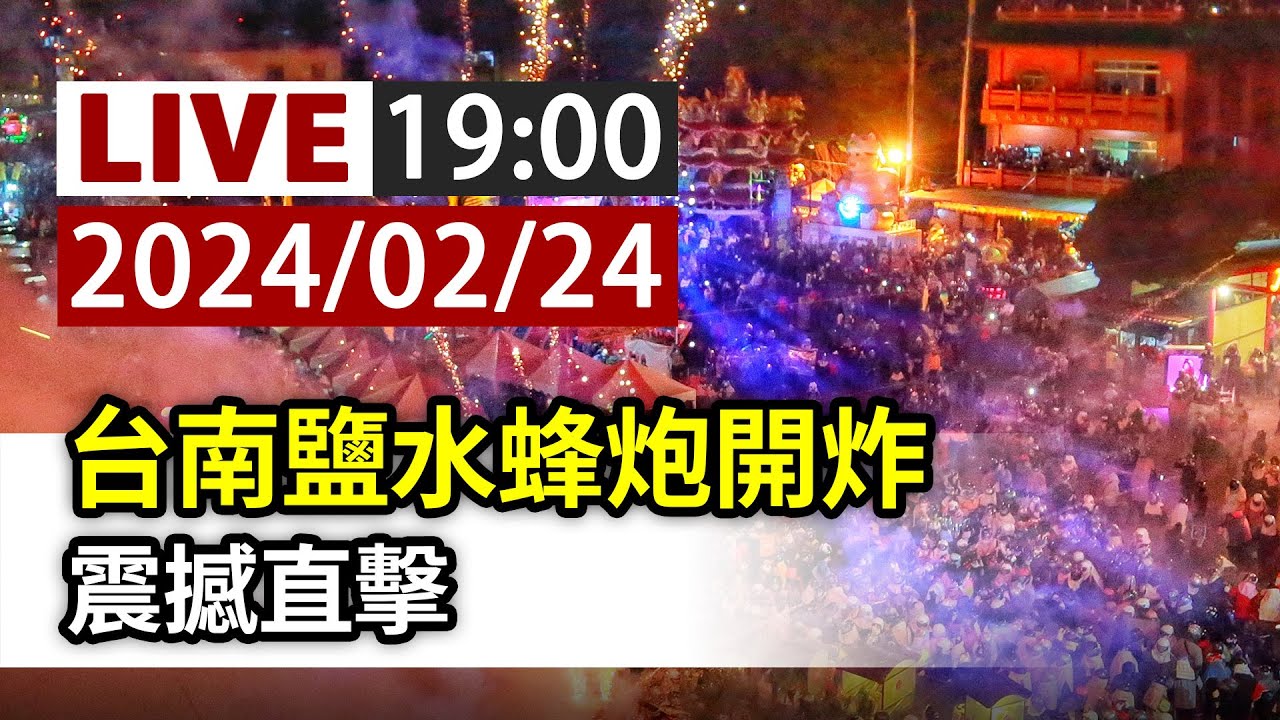 【完整公開】LIVE 台南鹽水蜂炮開炸 震撼直擊