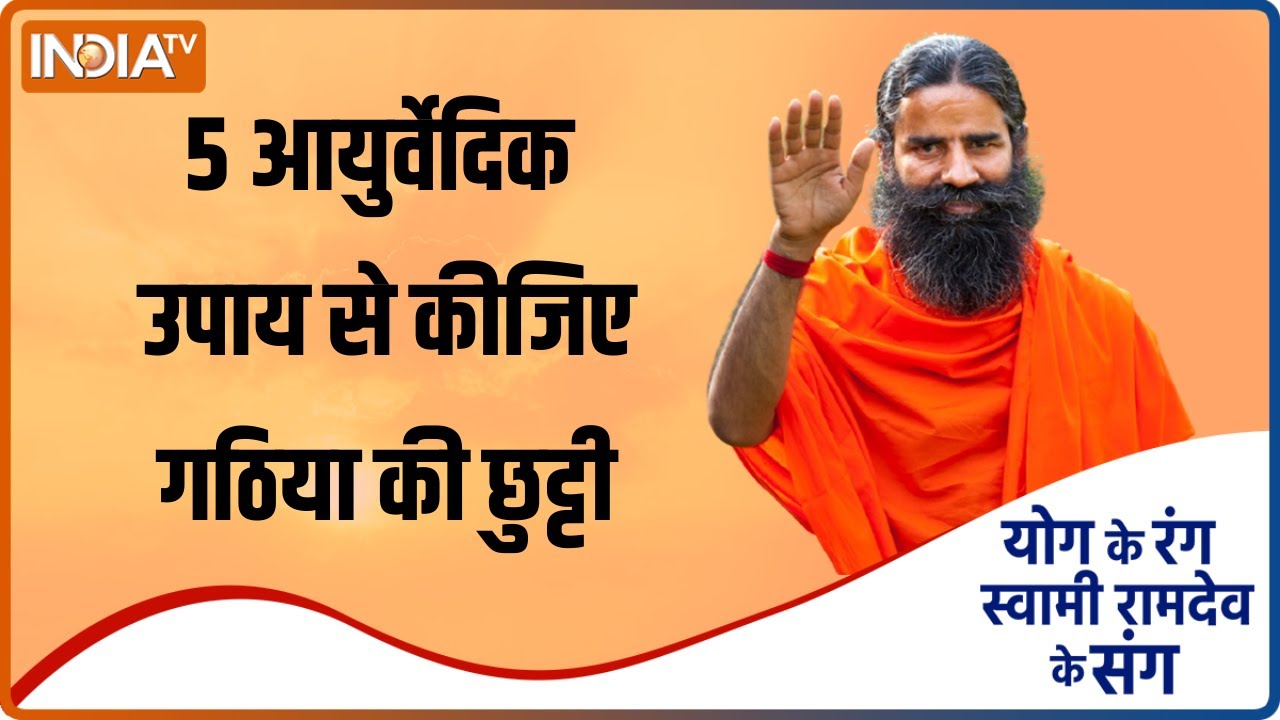 सर्दी में जोड़ों का दर्द दूर भगाने के लिए जानिए Swami Ramdev से योगासन और आयुर्वेदिक उपाय