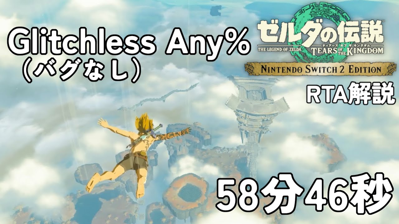 【RTA】ティアーズオブザキングダム スイッチ2エディション Glitchless Any% 58:46【邪神ちゃん解説】