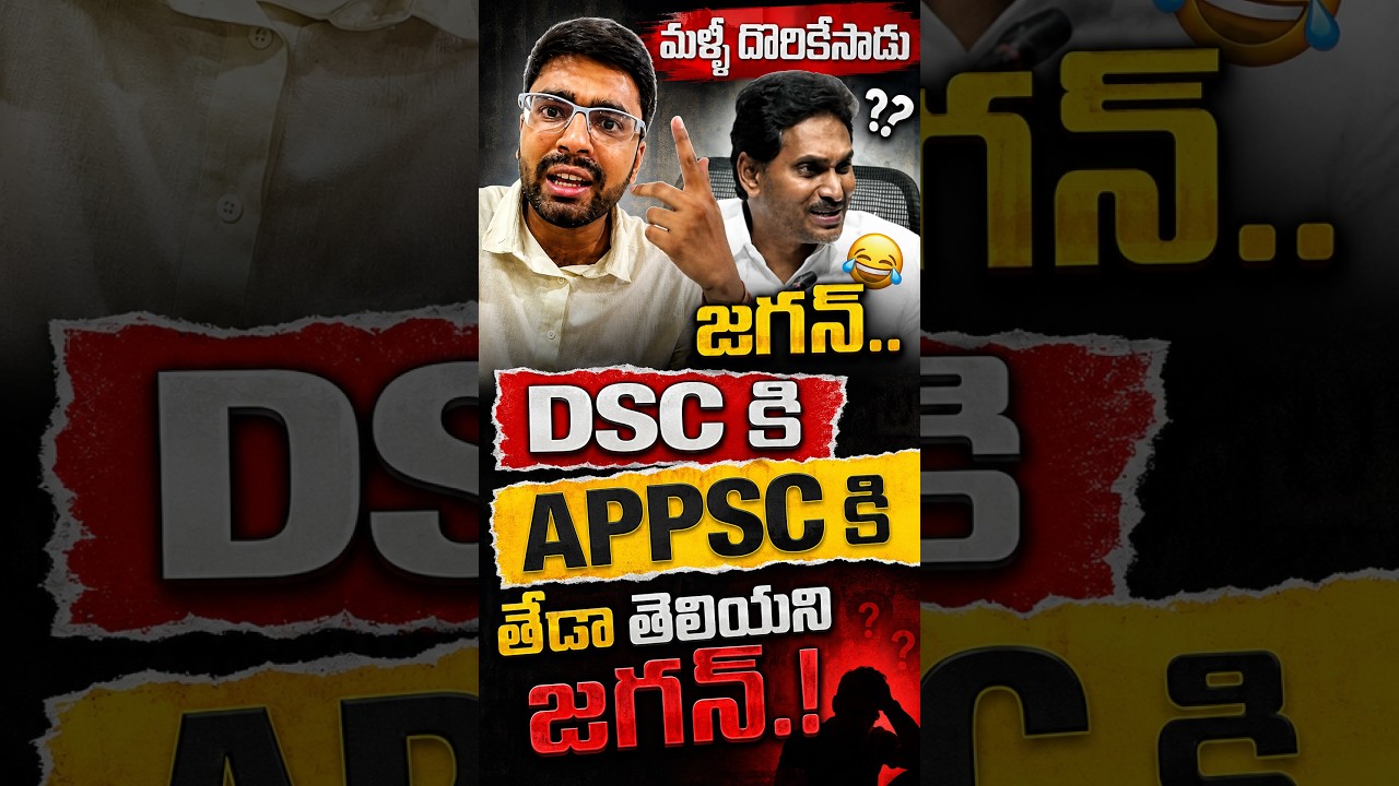 DSC - APPSC ఒక్కటేనా?? TDP Sasi Kumar Strong Counter To YS Jagan | TDP VS YSRCP | Mega DSC | APPSC