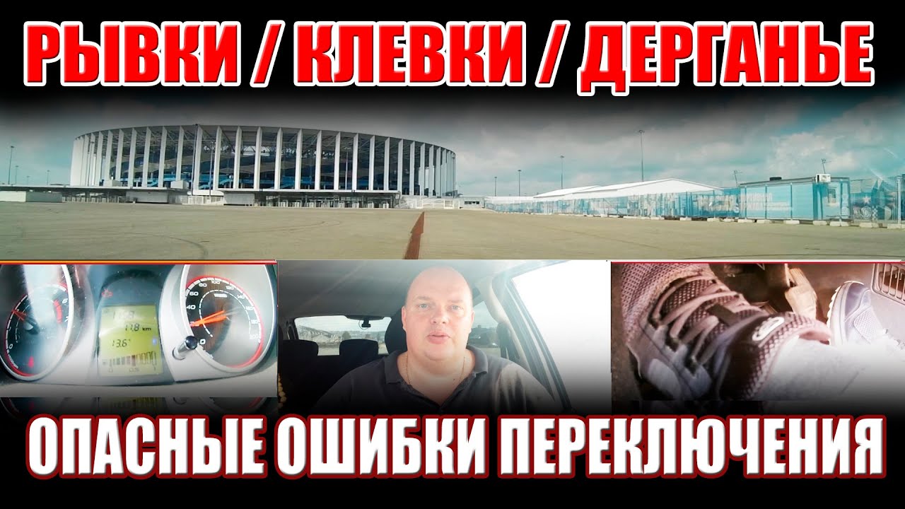 Как переключать передачи без рывков (клевков).