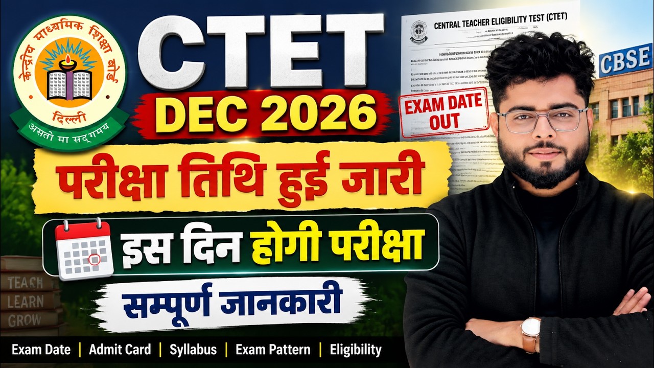 CTET DEC 2026 | CTET EXAM DATE 2026 हुआ जारी किस दिन होगी परीक्षा  🔥|  SHUBHAM Pathak Sir