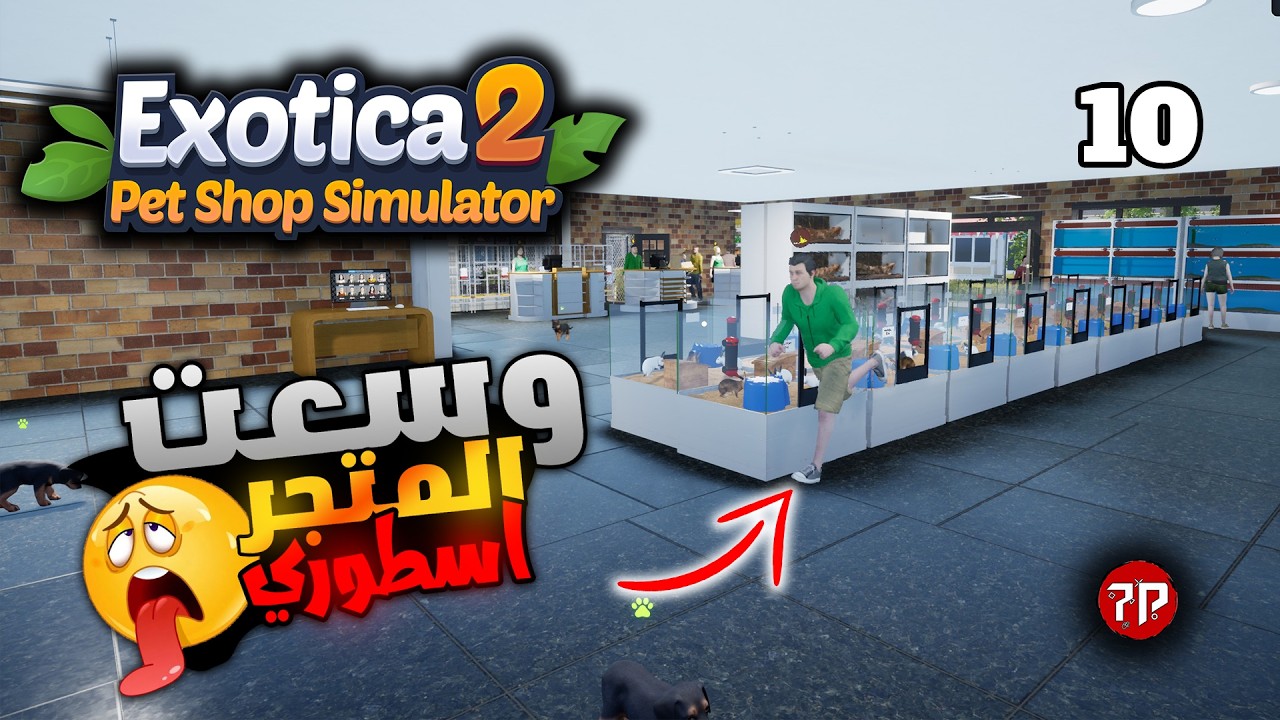 محاكي متجر الحيوانات الاليفة #10 🐕‍🦺 || اشتريت ارض ب2مليون وبس كدا !! 😁 || Exotica 2 Pet Shop