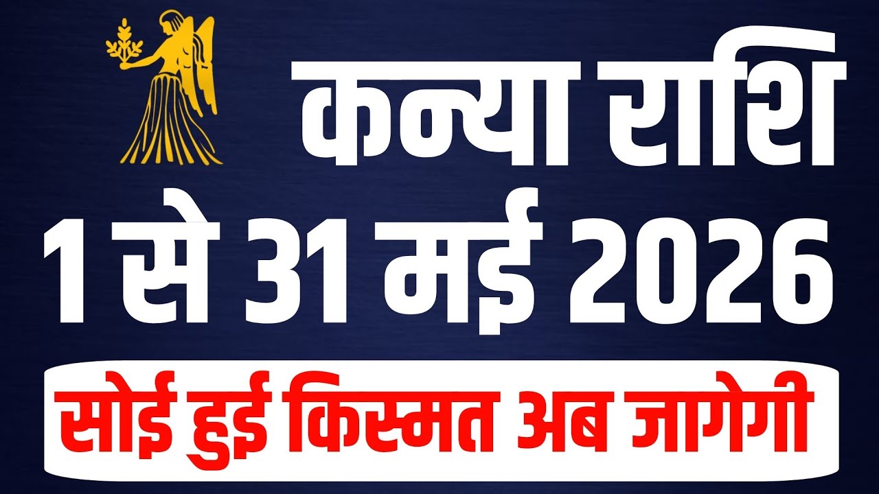 कन्या राशि 1 से 31 मई 2026 सोई हुई किस्मत अब जागेगी । Kanya Rashifal May 2026 | Kanya Rashi 