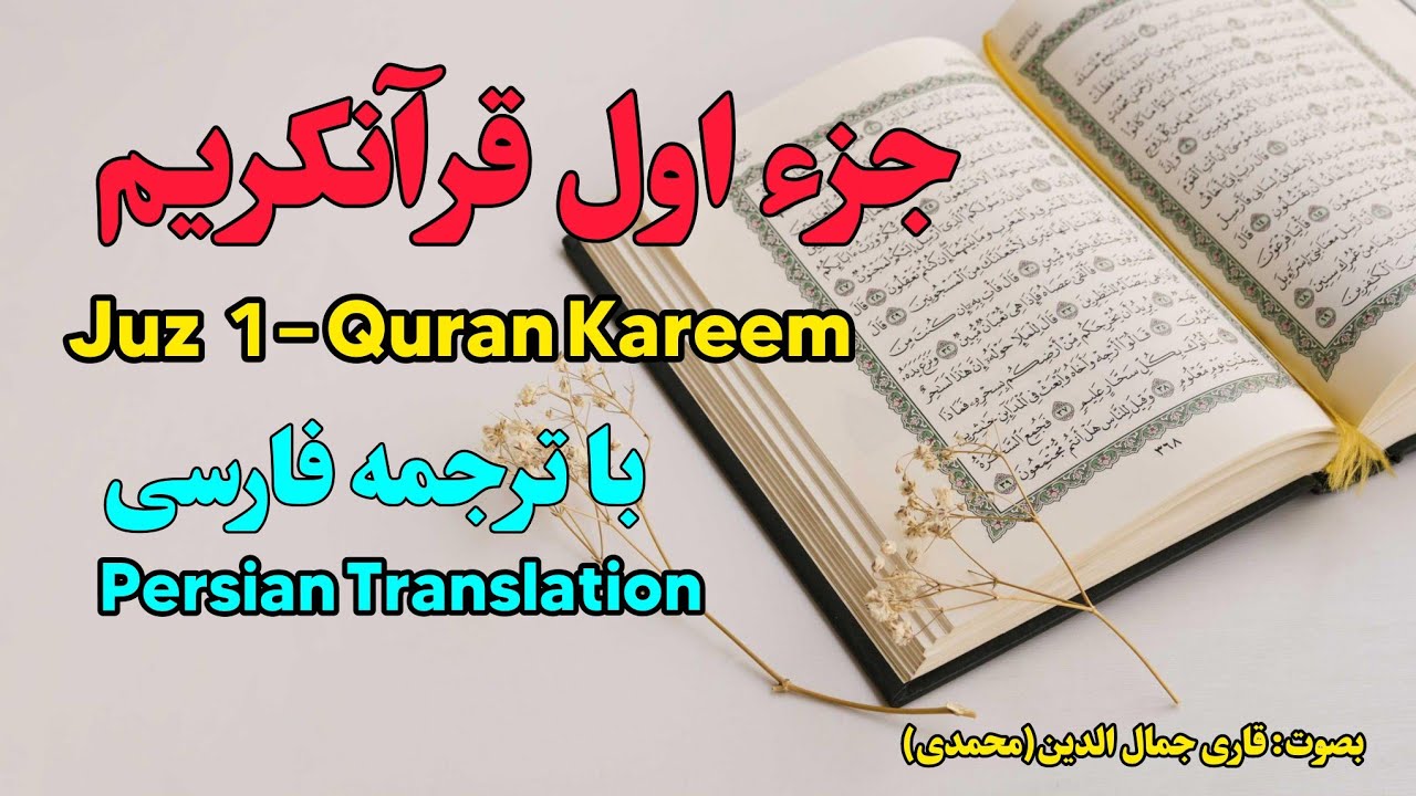 ✨ تلاوت آرامش‌بخش جزء اول قرآن کریم با ترجمه فارسی | Juz 1 Full Quran Recitation with Persian 
