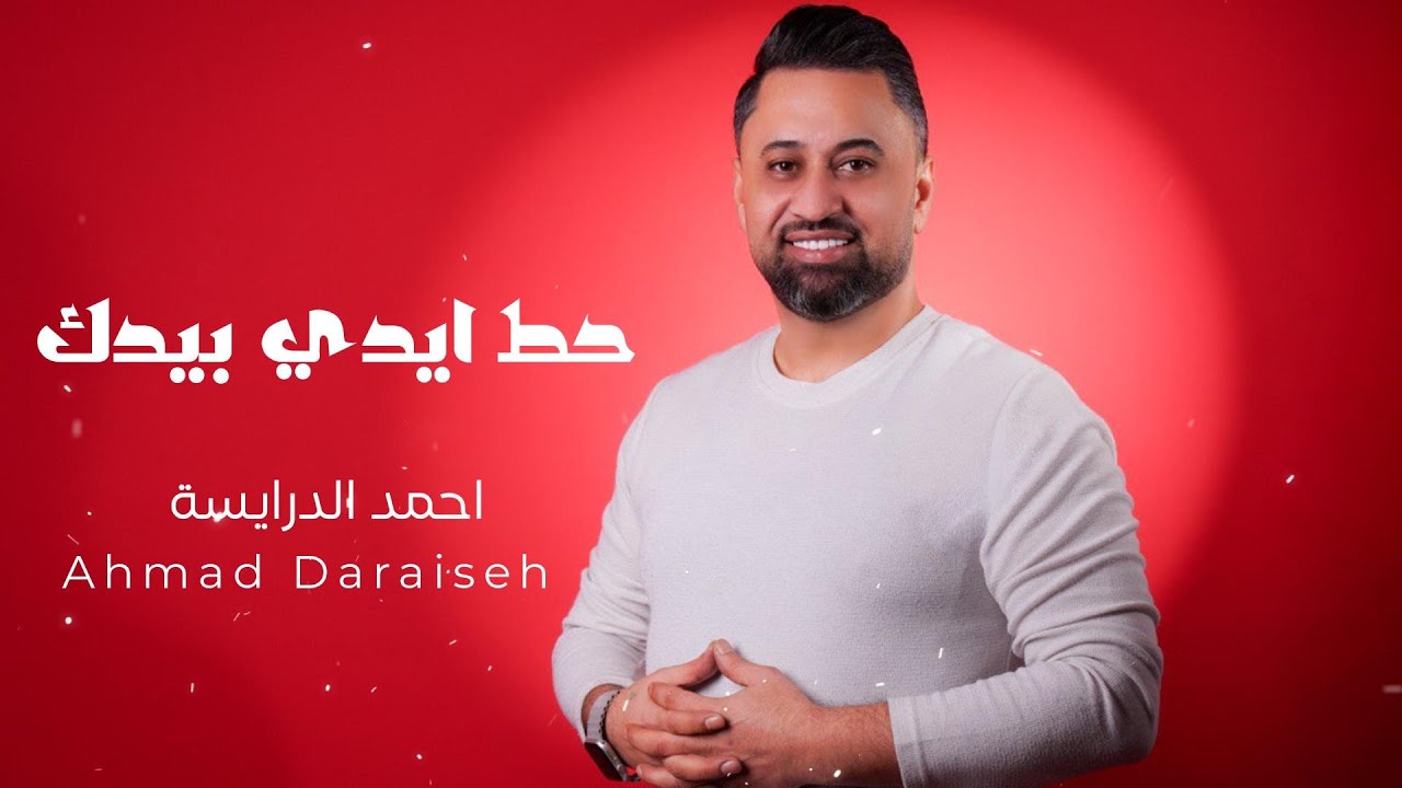 حط ايدي بيدك - احمد الدرايسة Ahmad Daraiseh 2026 ( يما الحلو جنني )
