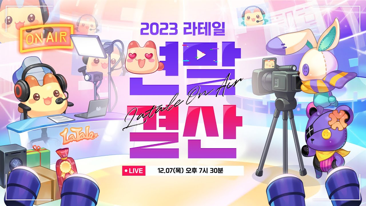 라테일 On-Air 2023 라테일 연말 결산