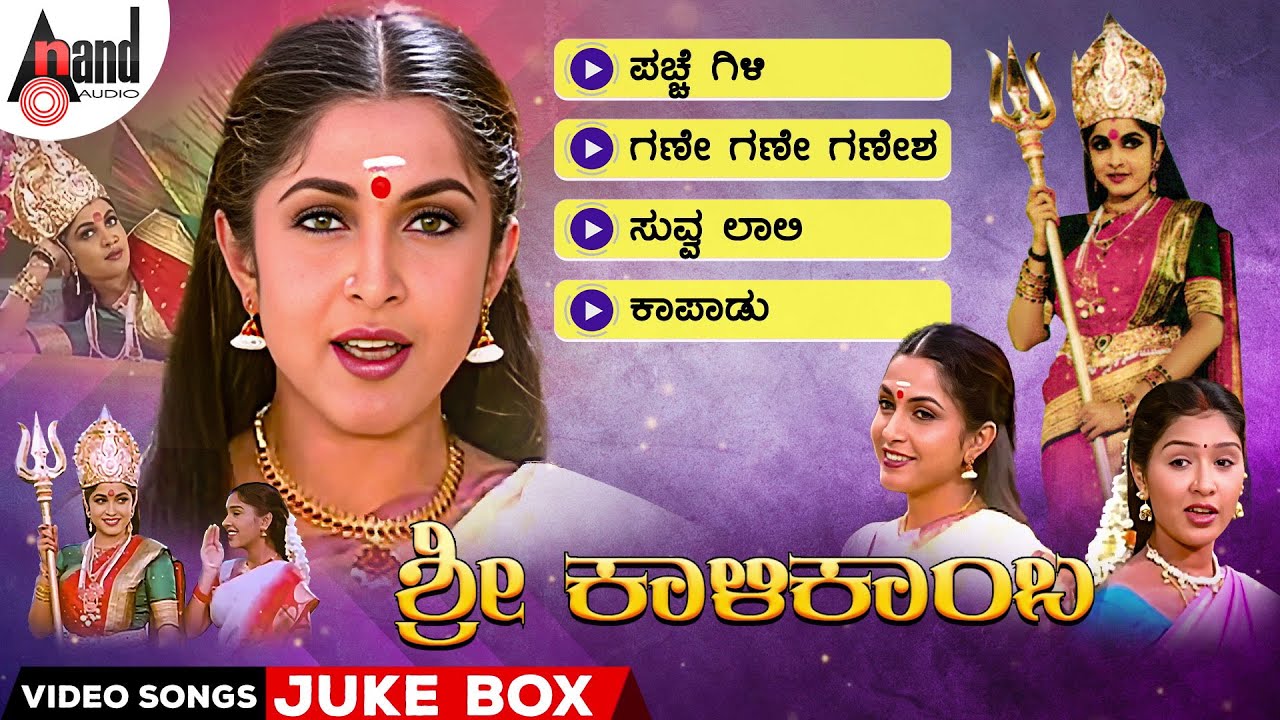 Sri Kalikamba Kannada Video Songs Jukebox | Ramya Krishna | Anu Prabhakar | Deva |  K.Kalyan