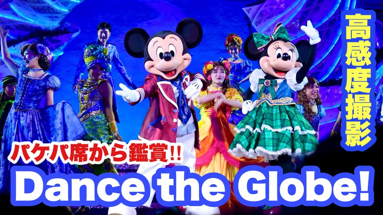 【パケパ席/ラス回】Cブロック4列目から鑑賞！ダンス・ザ・グローブ夜回