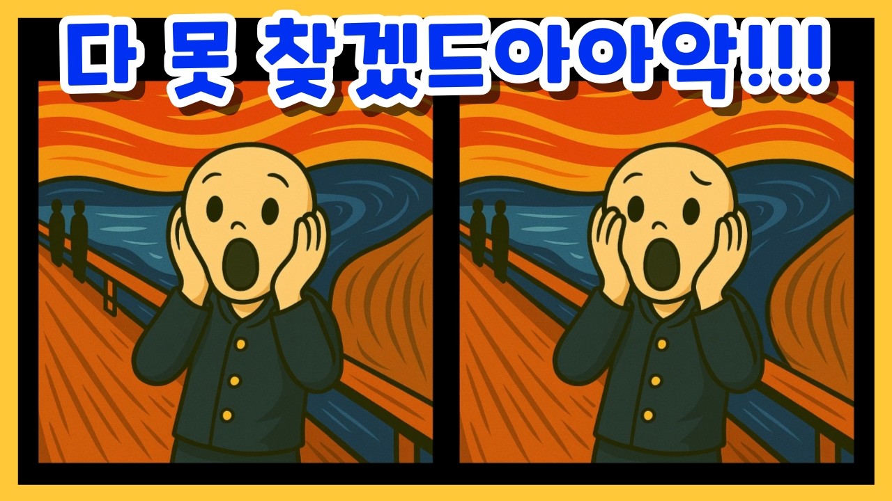 [다른그림찾기] 그림도 맞히고 다른 그림도 찾고(명화 네 컷 1회)
